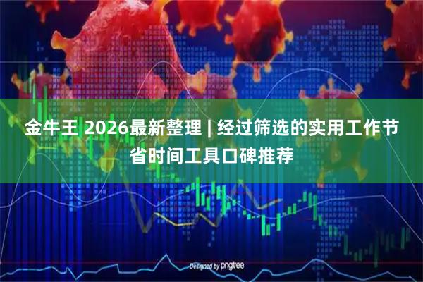 金牛王 2026最新整理 | 经过筛选的实用工作节省时间工具口碑推荐
