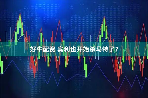 好牛配资 宾利也开始杀马特了?
