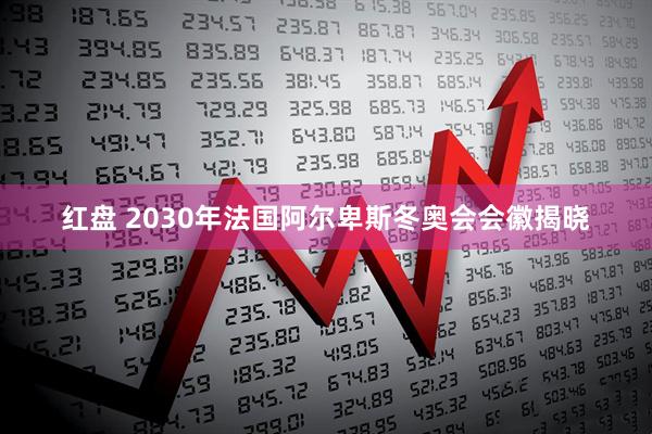 红盘 2030年法国阿尔卑斯冬奥会会徽揭晓